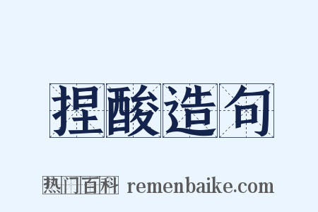 捏酸造句是什么意思的图片